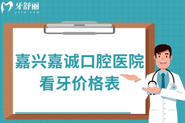 嘉興嘉誠口腔醫(yī)院看牙價格表
