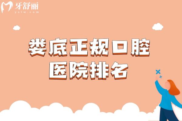 婁底正規(guī)口腔醫(yī)院排名