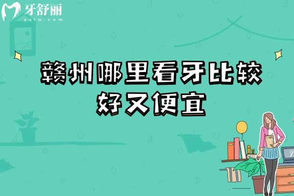 ”贛州哪里看牙比較好又便宜