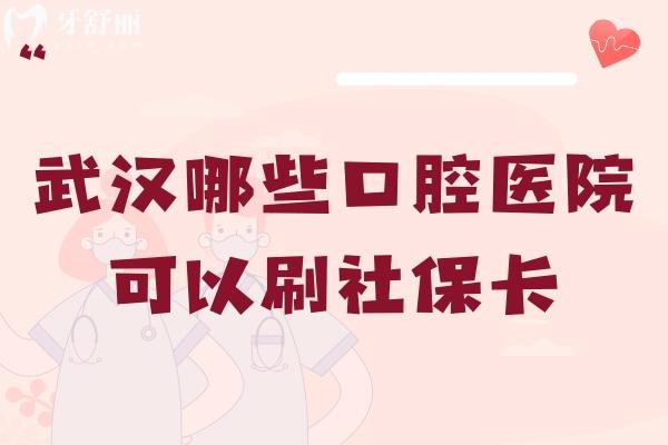 武漢哪些口腔醫(yī)院可以刷社?？? font-size:=