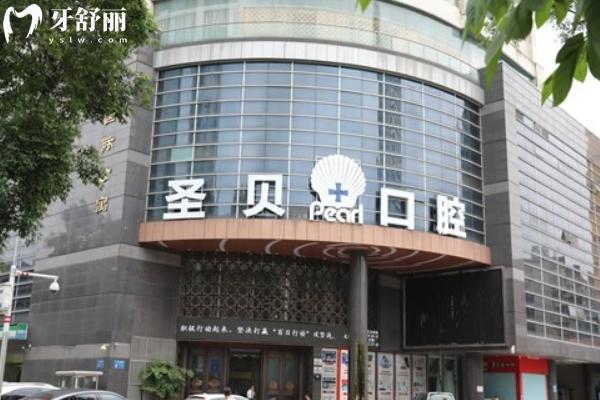 成都圣貝口腔