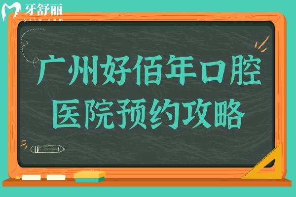 廣州好佰年口腔攻略:3家分院地址+收費標(biāo)準(zhǔn)+患者評價大揭秘