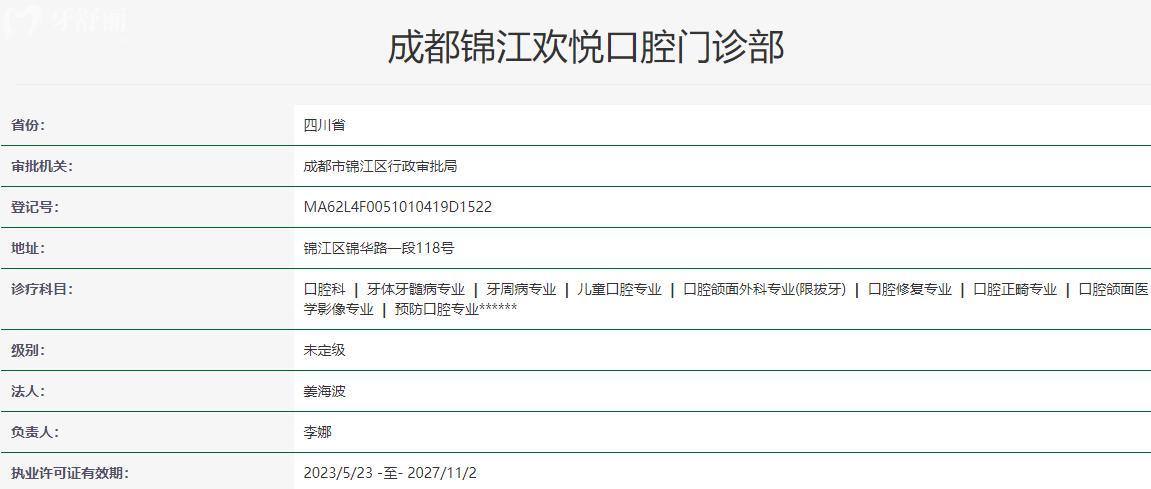 成都?xì)g悅口腔醫(yī)院衛(wèi)健委資質(zhì)