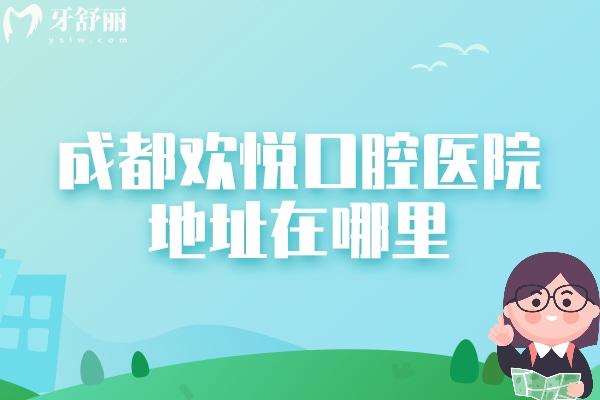 成都?xì)g悅口腔醫(yī)院地址在哪里