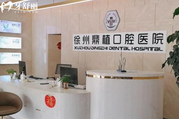 徐州鼎植口腔醫(yī)院