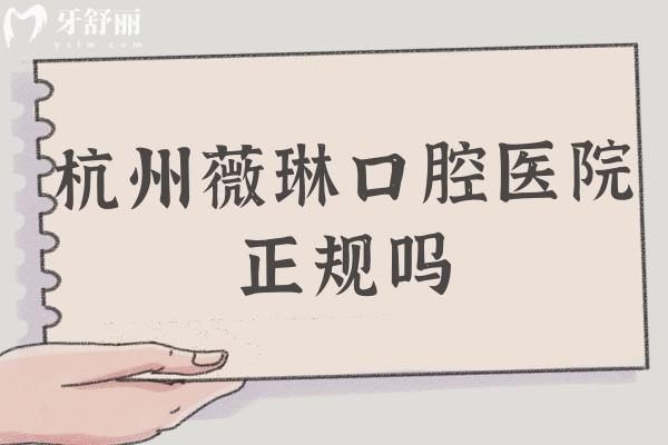 杭州薇琳口腔醫(yī)院正規(guī)嗎
