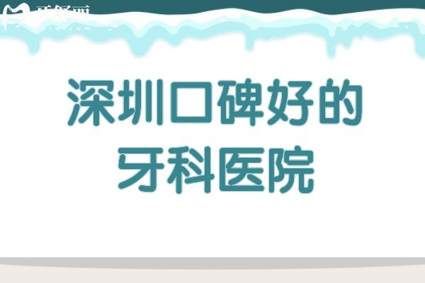 深圳口碑好的牙科醫(yī)院