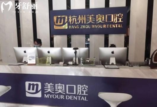 杭州美奧口腔