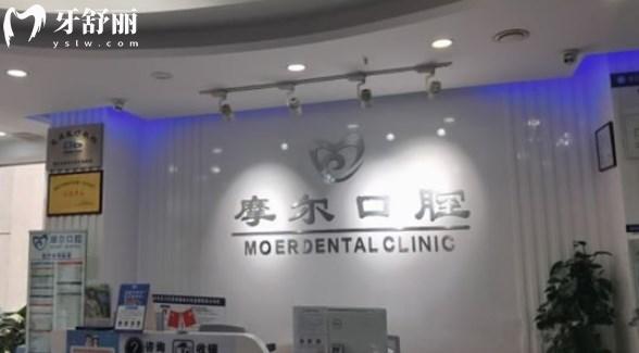重慶摩爾口腔醫(yī)院