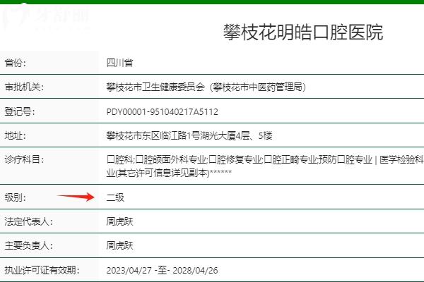 攀枝花明皓口腔