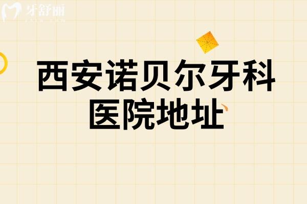 西安諾貝爾牙科醫(yī)院地址