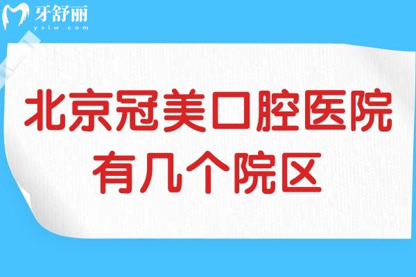 北京冠美口腔醫(yī)院有幾個(gè)院區(qū)