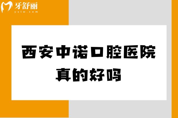 西安中諾口腔醫(yī)院真的好嗎