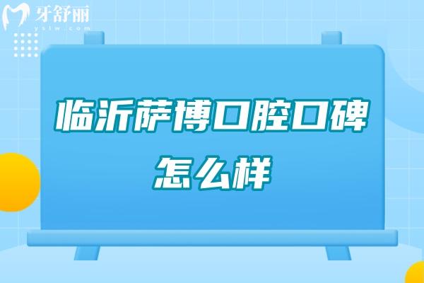 臨沂薩博口腔口碑怎么樣