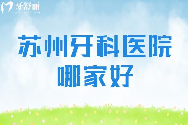 蘇州牙科醫(yī)院哪家好