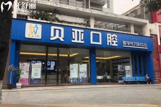 成都雙流貝亞口腔