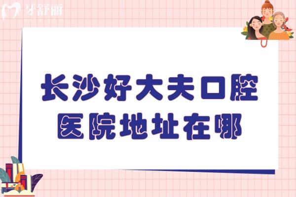 長沙好大夫口腔醫(yī)院地址在哪