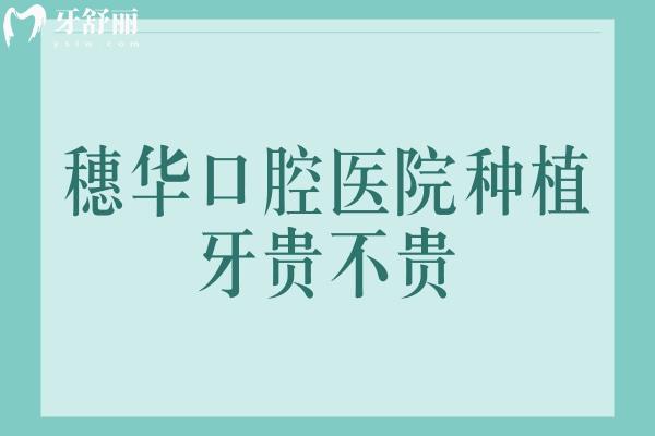 穗華口腔醫(yī)院種植牙貴不貴