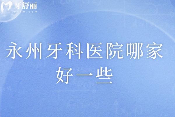 永州牙科醫(yī)院哪家好一些