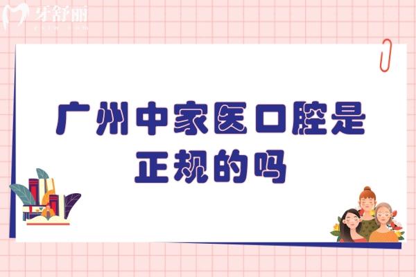 廣州中家醫(yī)口腔是正規(guī)的嗎