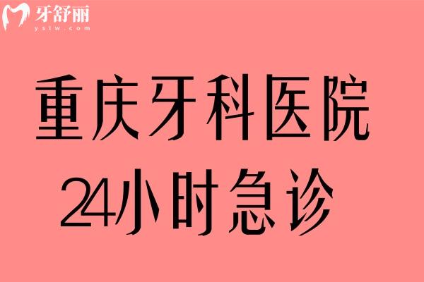 重慶牙科醫(yī)院24小時急診