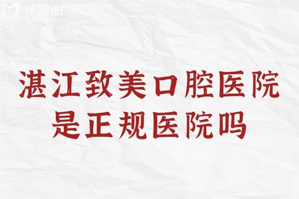 湛江致美口腔醫(yī)院是正規(guī)醫(yī)院嗎