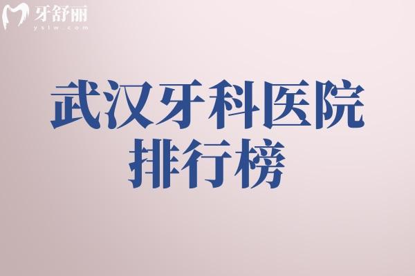 武漢牙科醫(yī)院排行榜