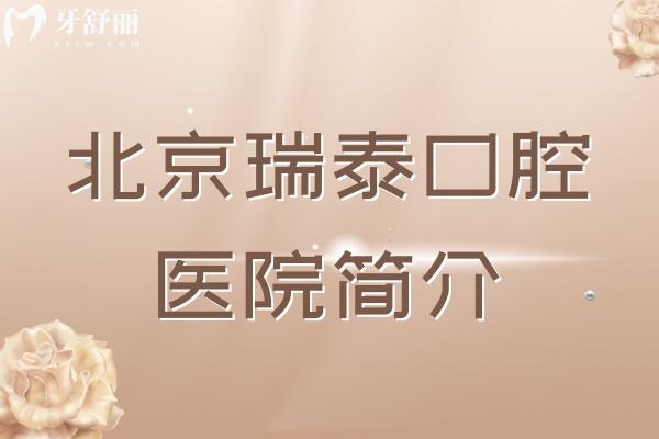 北京瑞泰口腔醫(yī)院簡(jiǎn)介