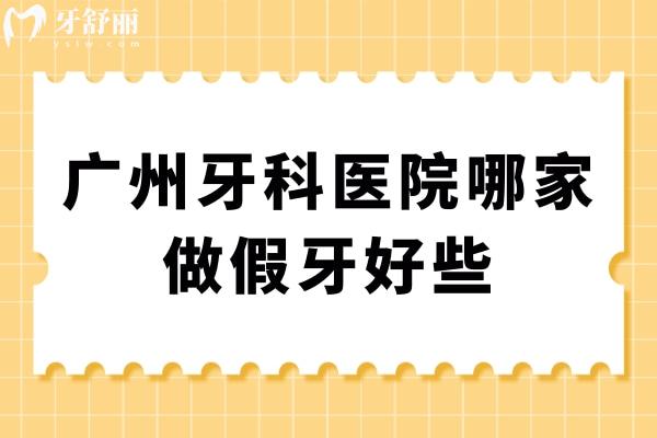 廣州牙科醫(yī)院哪家做假牙好些