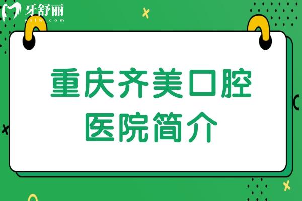 重慶齊美口腔醫(yī)院簡(jiǎn)介