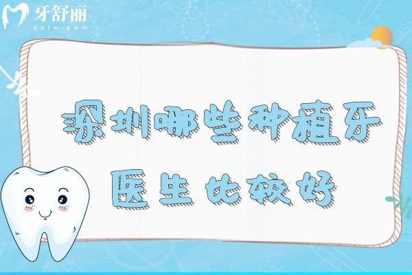 深圳哪些種植牙醫(yī)生比較好