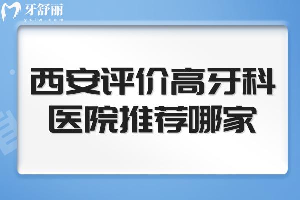 西安評(píng)價(jià)高牙科醫(yī)院推薦哪家
