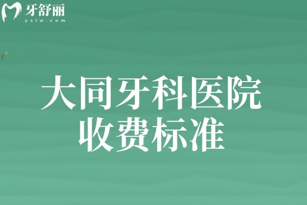 大同牙科醫(yī)院收費(fèi)標(biāo)準(zhǔn)