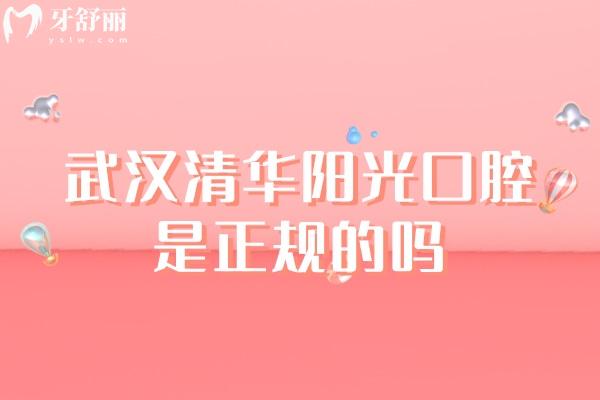 武漢清華陽(yáng)光口腔是正規(guī)的嗎？