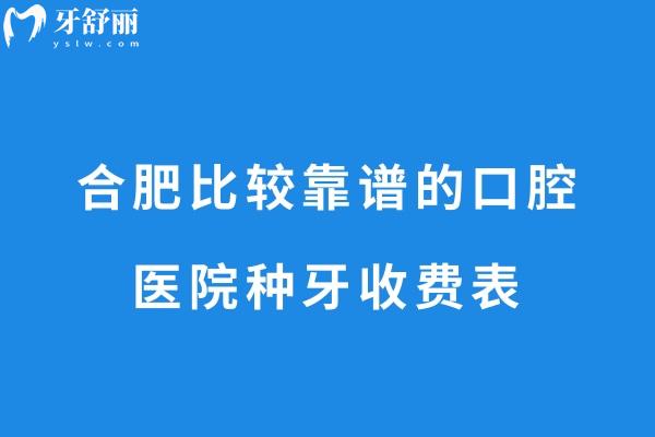 合肥比較靠譜的口腔醫(yī)院種牙收費(fèi)表
