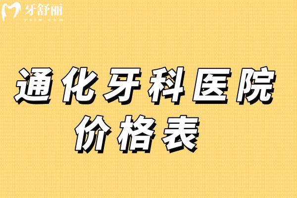 通化牙科醫(yī)院價(jià)格表