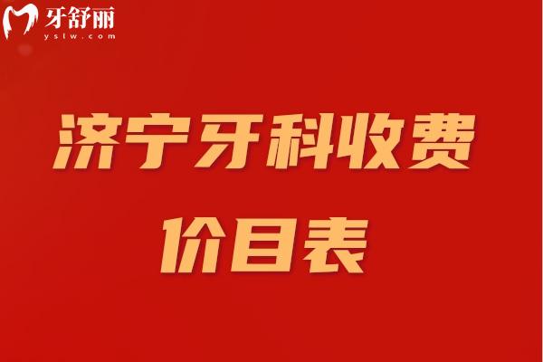 濟(jì)寧牙科收費(fèi)價目表
