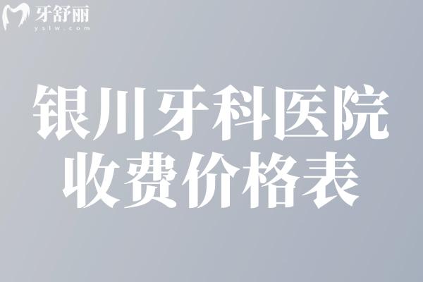 銀川牙科醫(yī)院收費價格表