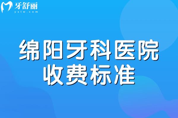 綿陽牙科醫(yī)院收費(fèi)標(biāo)準(zhǔn)