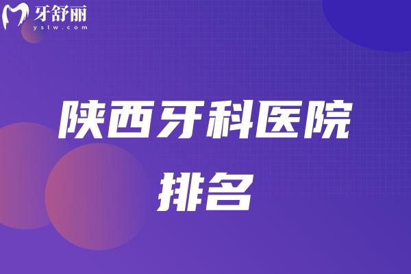 陜西牙科醫(yī)院排名