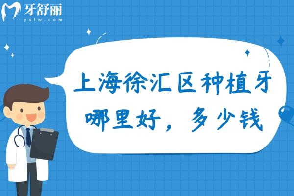 上海徐匯區(qū)種植牙哪里好，多少錢