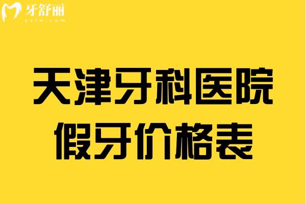 天津牙科醫(yī)院假牙價(jià)格表