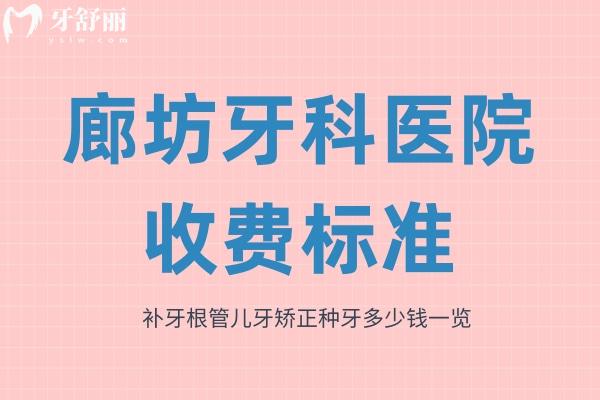 廊坊牙科醫(yī)院收費(fèi)標(biāo)準(zhǔn)