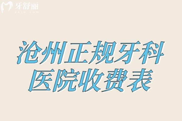 滄州正規(guī)牙科醫(yī)院收費(fèi)表
