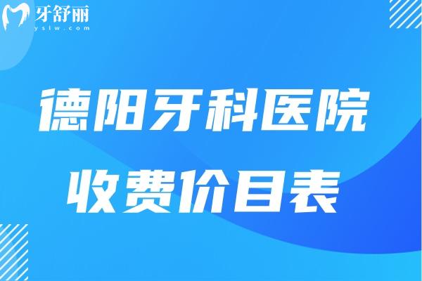 德陽牙科醫(yī)院收費(fèi)價(jià)目表