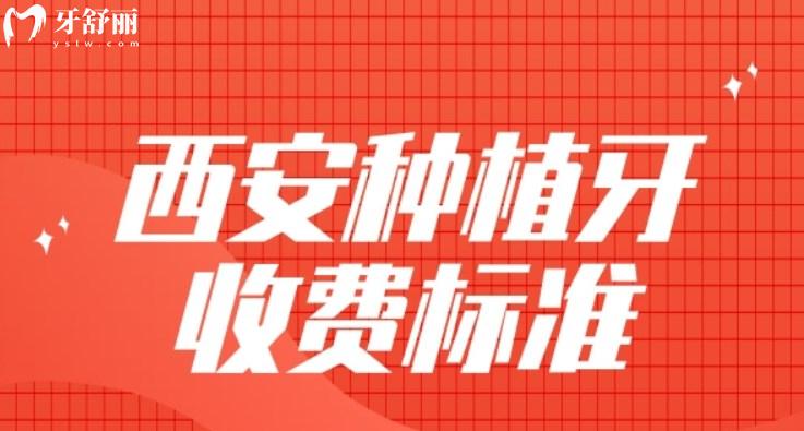 西安種植牙收費標準