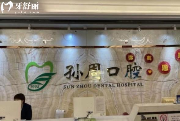 煙臺(tái)孫周口腔