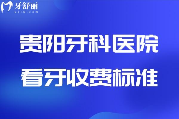 貴陽牙科醫(yī)院看牙收費標準