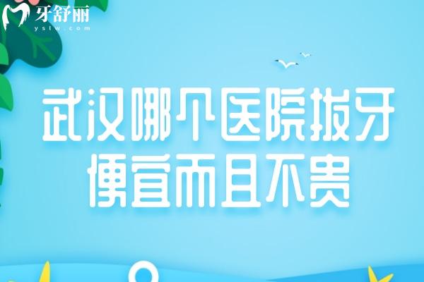武漢哪個醫(yī)院拔牙便宜而且不貴