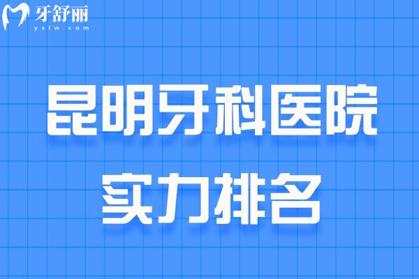 昆明牙科醫(yī)院實(shí)力排名